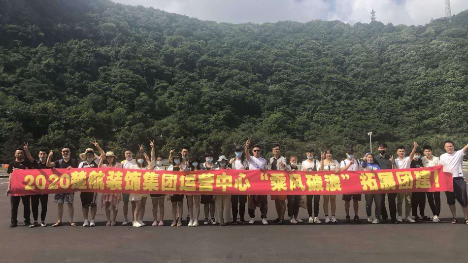 美女遭大鸡巴强奸抽插2020楚航装饰集团运营中心“乘风破浪” 拓展团建